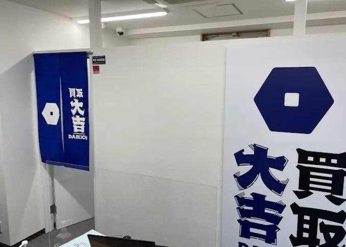 買取大吉 巣鴨駅前店 レビュー　口コミ