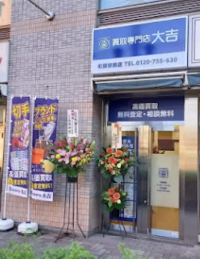 買取大吉 田町駅東口店　レビュー　口コミ