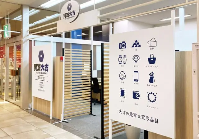 買取大吉 西友水口店 レビュー　口コミ