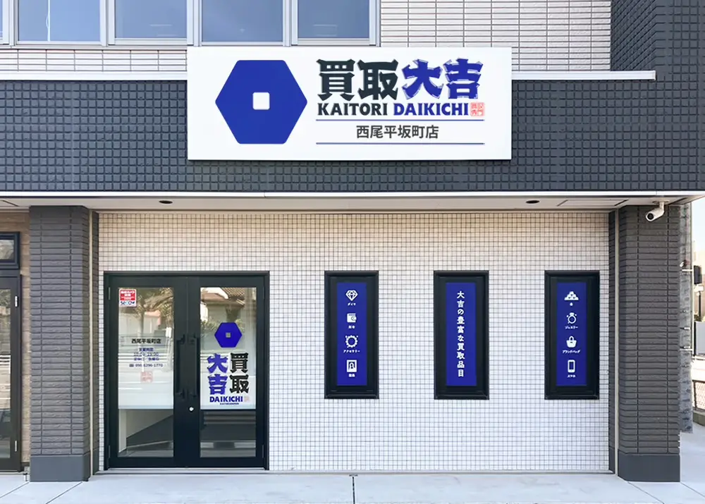 買取大吉 西尾平坂町店　レビュー　口コミ