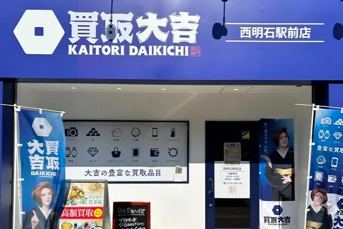 買取大吉 西明石駅前店 レビュー　口コミ