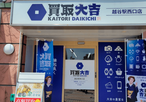 買取大吉 越谷駅西口店　レビュー　口コミ