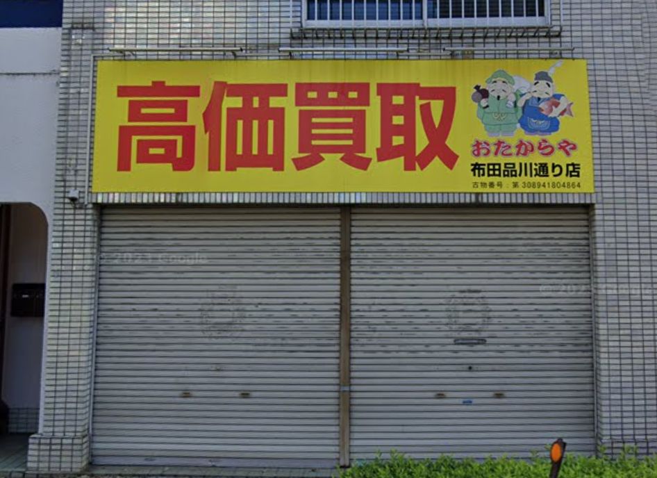 買取専門店 おたからや 布田品川通り店 レビュー　口コミ