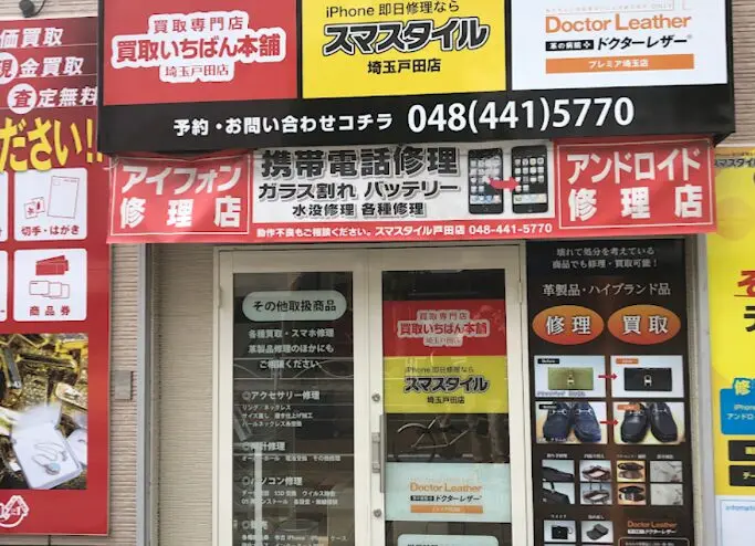 買取専門店 買取いちばん本舗 埼玉戸田店 レビュー　口コミ