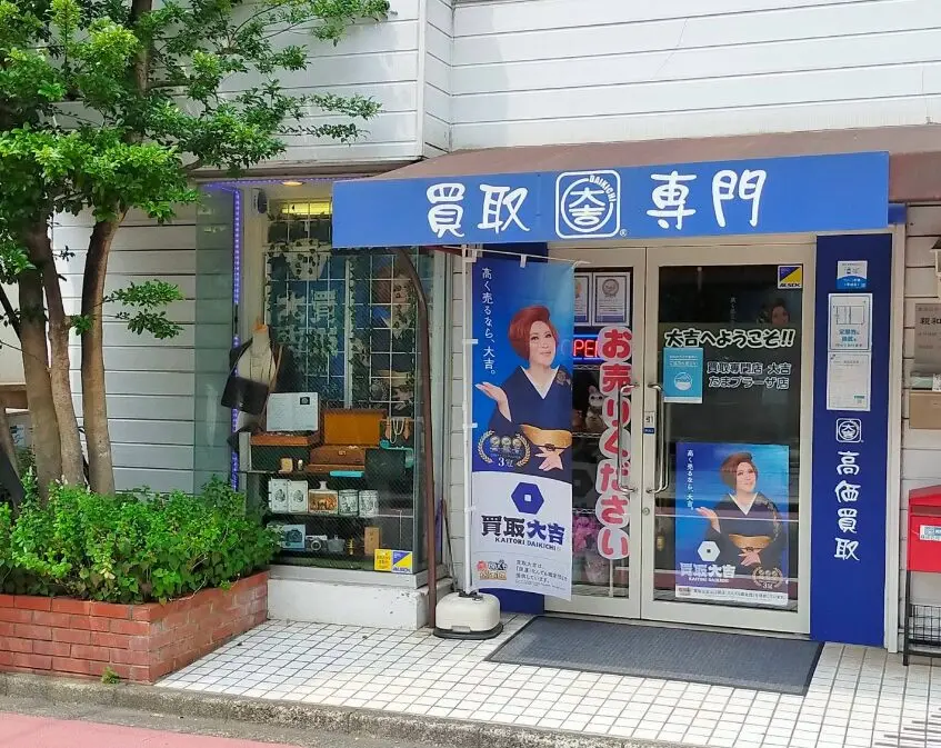 買取専門店大吉 たまプラーザ店 レビュー　口コミ