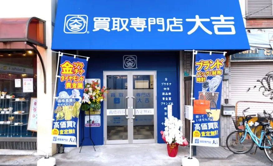 買取専門店大吉 京橋駅前店 レビュー口コミ
