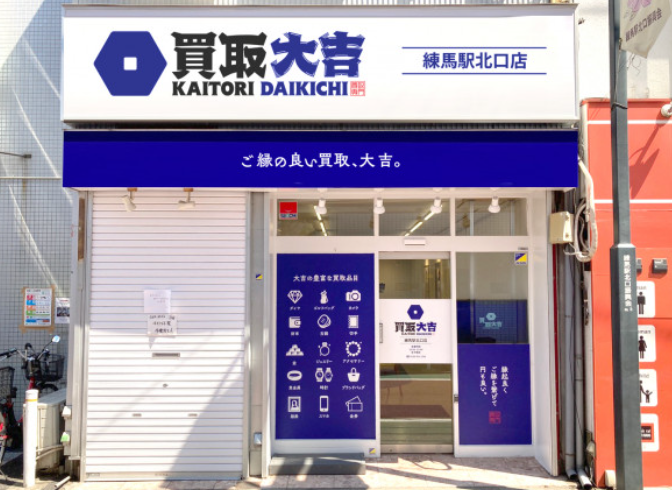 買取専門店大吉 練馬駅北口店 レビュー　口コミ