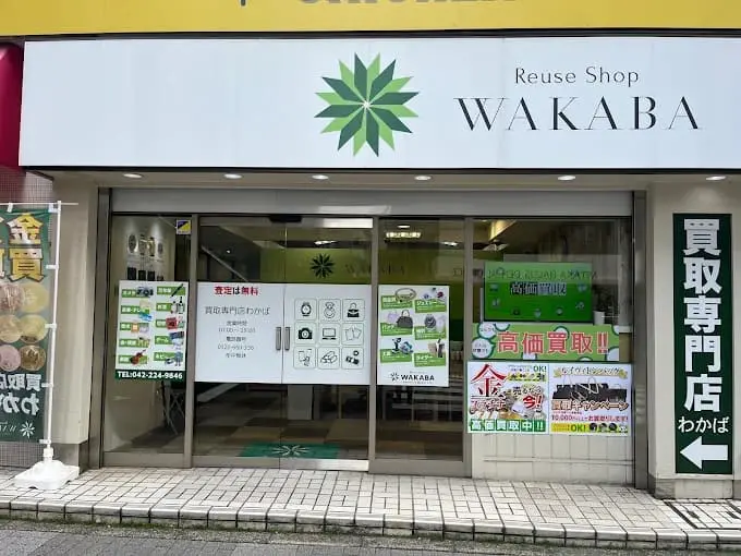 買取店わかば 東急ストア三鷹センター店 iPhone買取市場