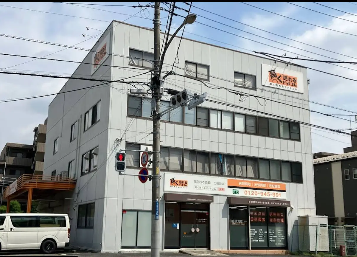 高く売れるドットコム 埼玉リユースセンター レビュー　口コミ