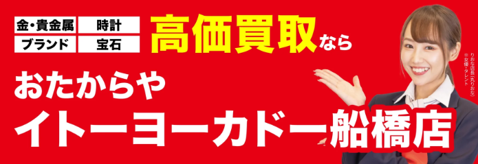 高価買取 おたからや イトーヨーカドー船橋店　レビュー　口コミ