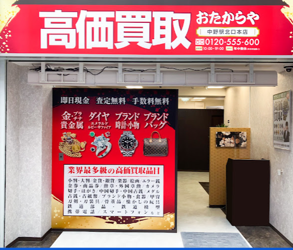 高価買取おたからや 中野駅北口本店　レビュー　口コミ