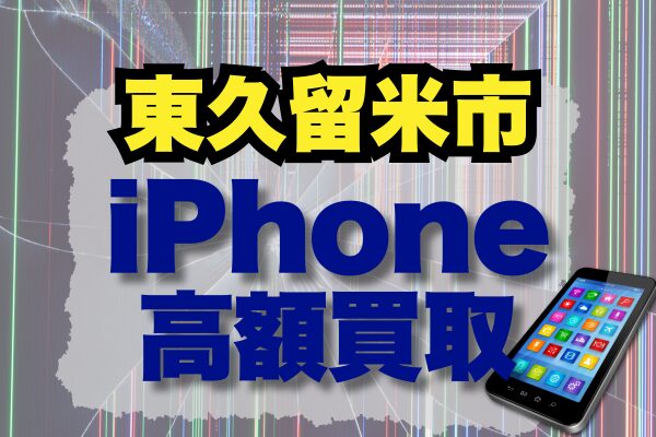 東久留米市 iPhone買取市場