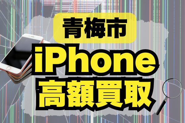 iPhone 買取 青梅市