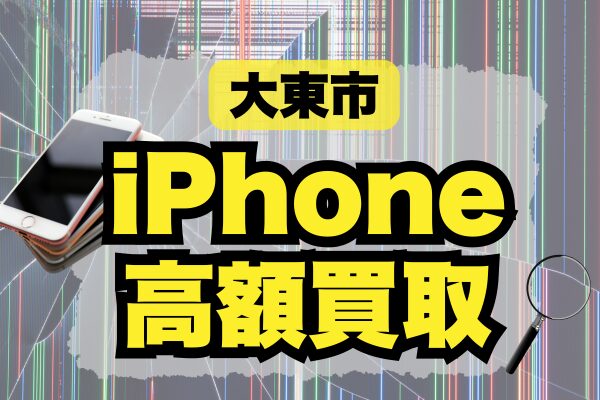 高額査定に強い大東市のiPhone買取店9選｜おすすめ店舗をランキングで紹介