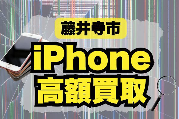 藤井寺市のiPhone買取店5選｜人気ランキングで比較