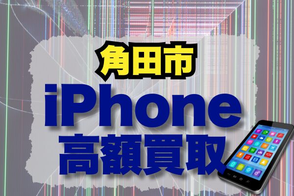 角田市でおすすめのiPhone買取店3選｜高価買取が狙えるランキング