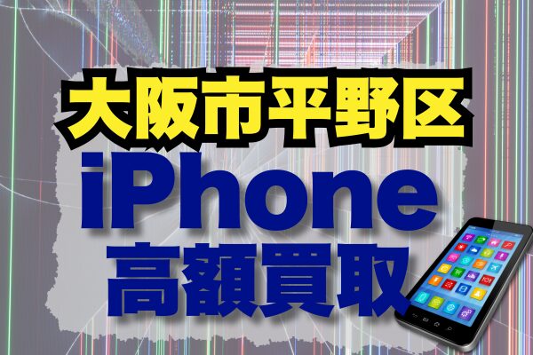 大阪市平野区 iPhone買取