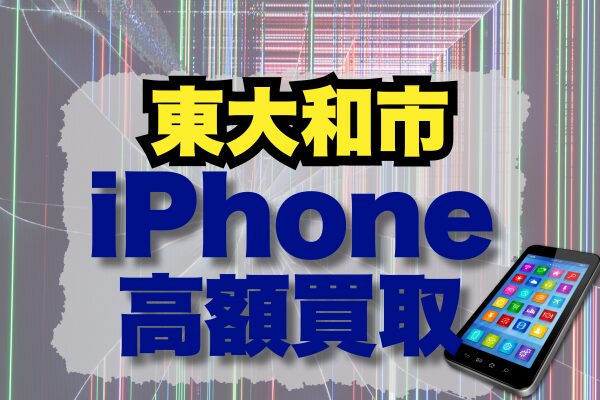 東大和市 iPhone買取市場
