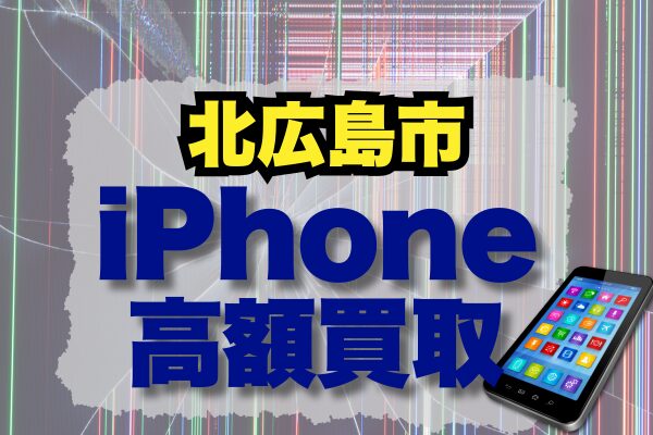 北広島市 iPhone 買取