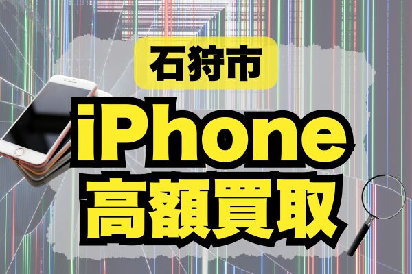 石狩市 iPhone 買取
