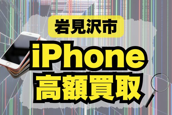 岩見沢市のiPhone買取店4選｜おすすめランキング発表