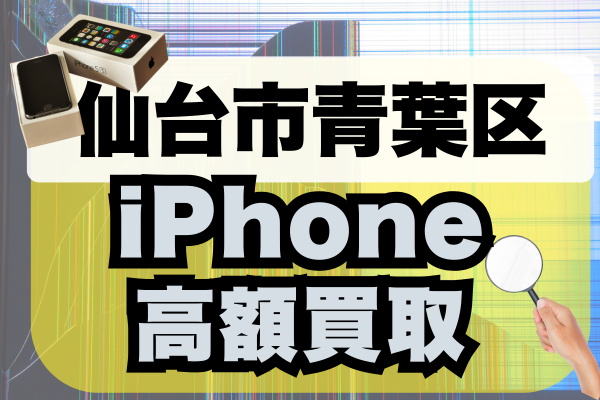 仙台市青葉区 iPhone買取市場