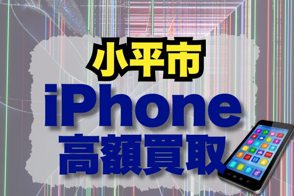iPhone 買取 小平市