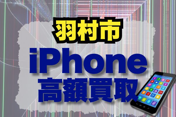 羽村市 iPhone買取市場