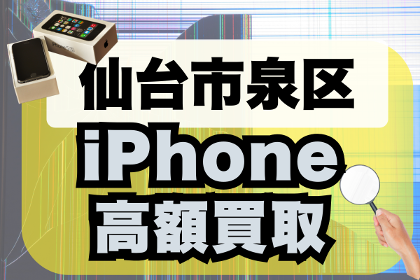 仙台市泉区のおすすめiPhone買取店10選！高く売れる店舗をランキングで紹介！