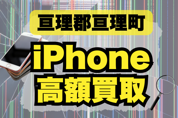 亘理郡亘理町 iPhone 買取