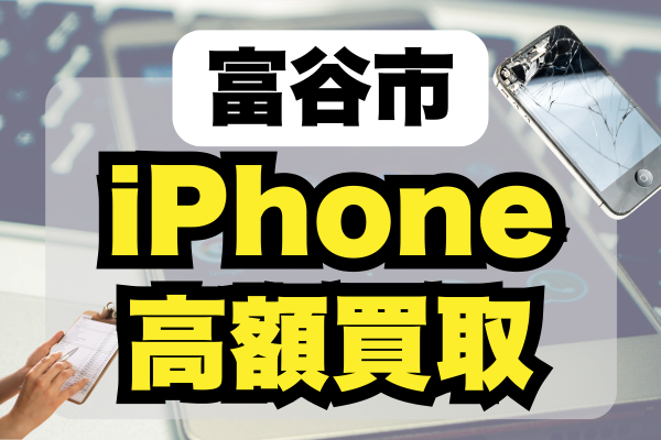富谷市 iPhone 買取
