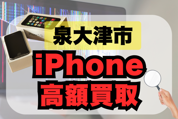 泉大津市 iPhone 買取