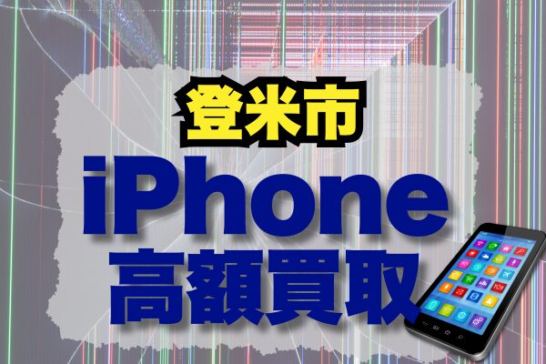 登米市 iPhone 買取