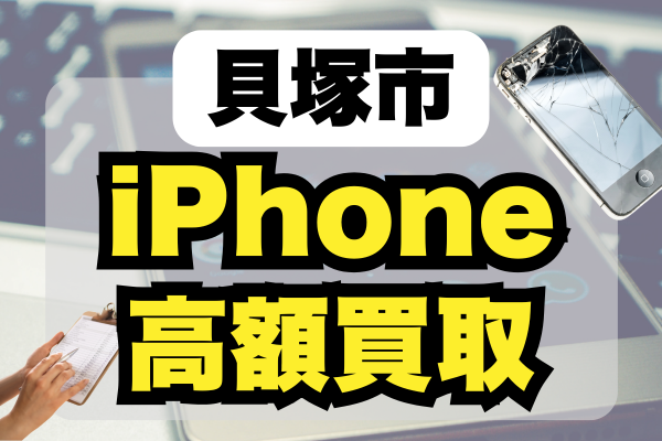 貝塚市 iPhone 買取