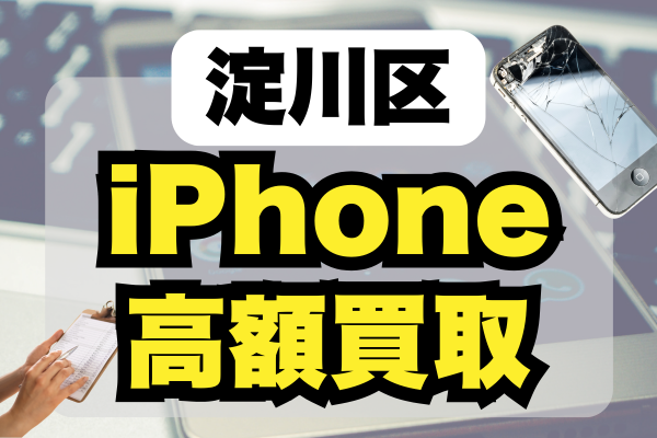 淀川区のiPhone買取おすすめ高額店！厳選ランキング5選