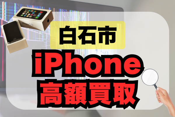 白石市 iPhone 買取