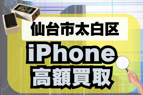 太白区 iPhone 買取