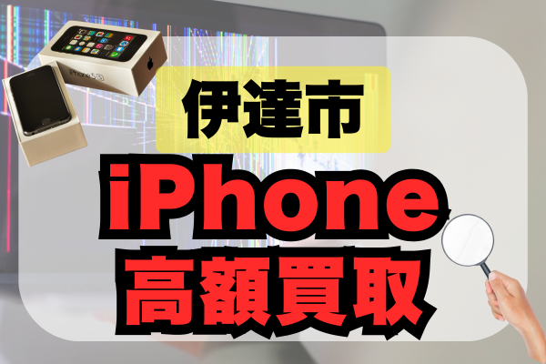 伊達市 iPhone 買取
