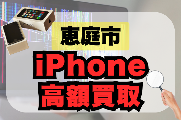 恵庭市 iPhone 買取