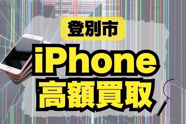 登別市 iPhone 買取