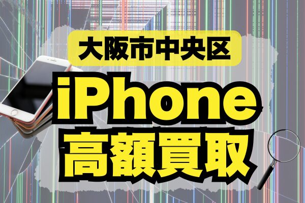 大阪市中央区 iPhone買取市場