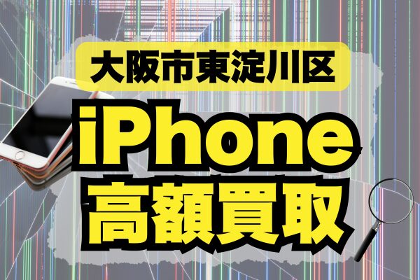 大阪市東淀川区のおすすめiPhone買取店4選！高く売れる店舗をランキングで紹介！