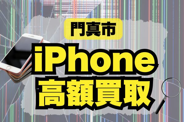 門真市 iPhone買取市場