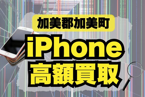 加美郡加美町 iPhone 買取