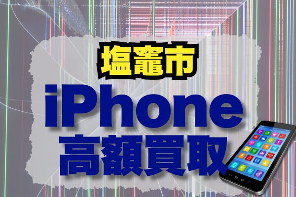 塩竈市 iPhone 買取