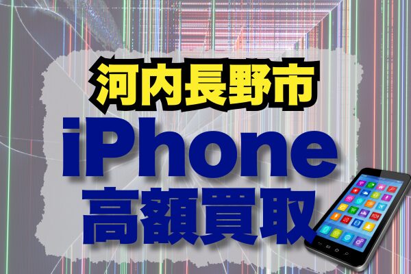 河内長野市 iPhone 買取