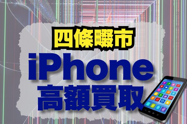 四條畷市 iPhone 買取