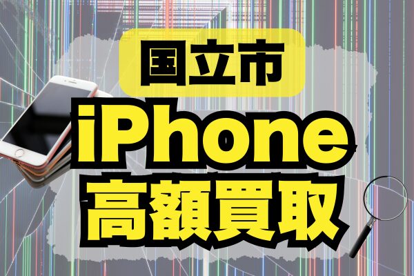 国立市 iPhone 買取