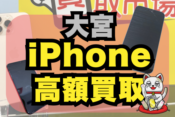 大宮でiPhone高額買取におすすめの店舗22選をランキング順に紹介！