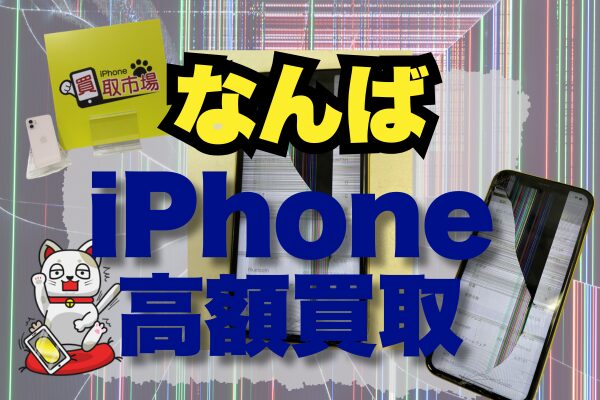 iPhone 買取 なんば